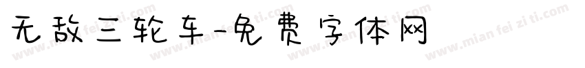 无敌三轮车字体转换