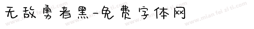 无敌勇者黑字体转换