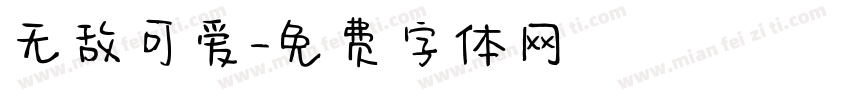 无敌可爱字体转换