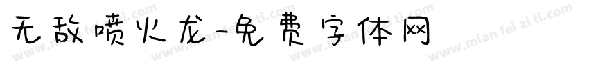 无敌喷火龙字体转换