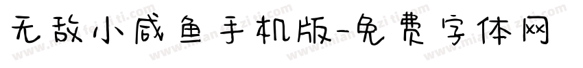 无敌小咸鱼手机版字体转换