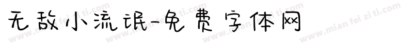 无敌小流氓字体转换