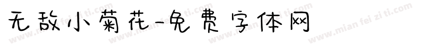 无敌小菊花字体转换