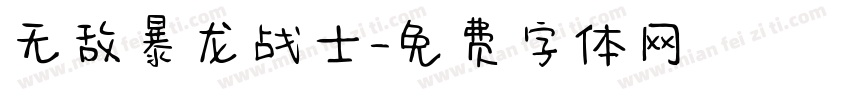 无敌暴龙战士字体转换