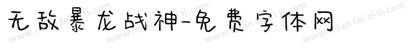 无敌暴龙战神字体转换