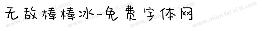 无敌棒棒冰字体转换