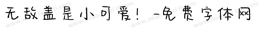 无敌盖是小可爱！字体转换