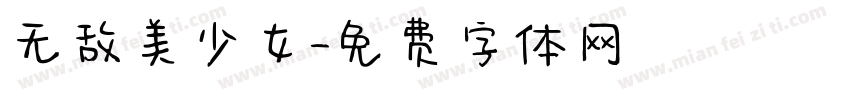 无敌美少女字体转换