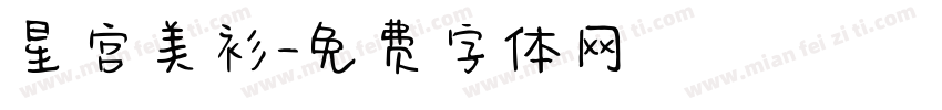 星宫美衫字体转换