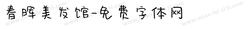 春晖美发馆字体转换