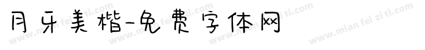 月牙美楷字体转换