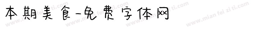 本期美食字体转换