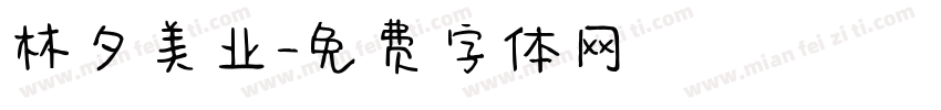 林夕美业字体转换