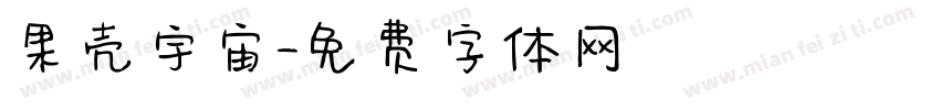 果壳宇宙字体转换