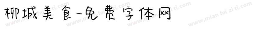 柳城美食字体转换