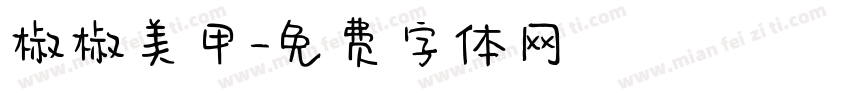 椒椒美甲字体转换