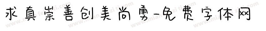 求真崇善创美尚勇字体转换