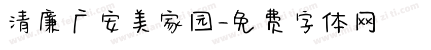 清廉广安美家园字体转换