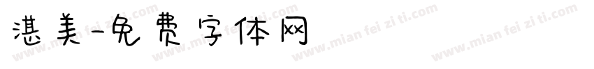 湛美字体转换