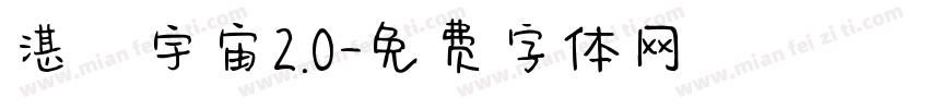 湛藍宇宙2.0字体转换