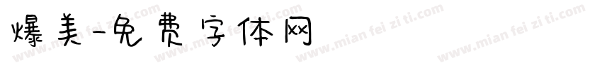 爆美字体转换