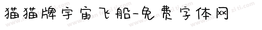 猫猫牌宇宙飞船字体转换