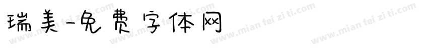瑞美字体转换