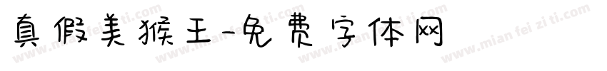 真假美猴王字体转换