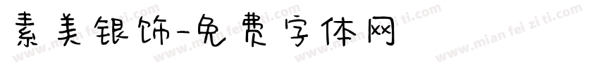 素美银饰字体转换