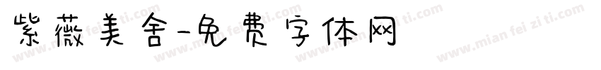紫薇美舍字体转换