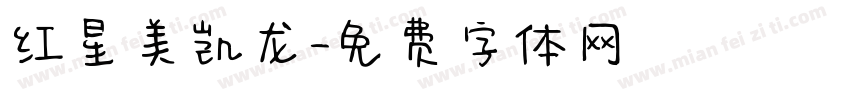 红星美凯龙字体转换