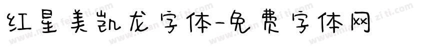 红星美凯龙字体字体转换