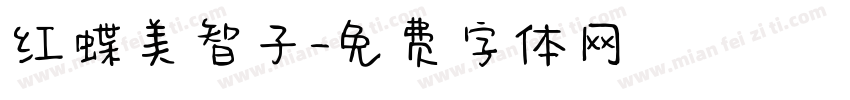 红蝶美智子字体转换