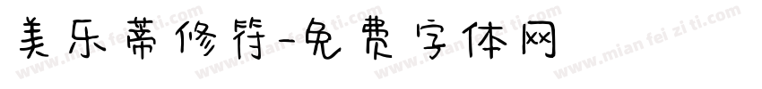 美乐蒂修符字体转换