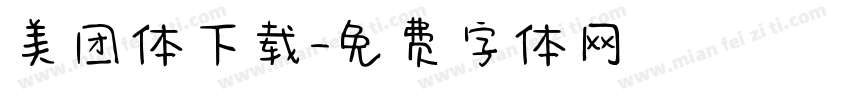 美团体下载字体转换