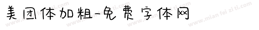 美团体加粗字体转换