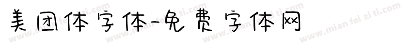 美团体字体字体转换