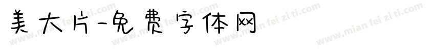 美大片字体转换
