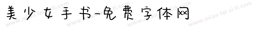 美少女手书字体转换