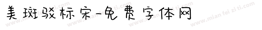 美斑驳标宋字体转换