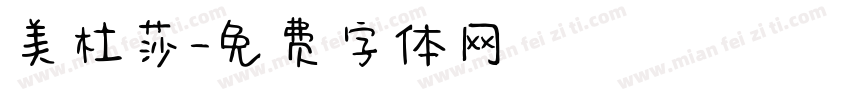 美杜莎字体转换