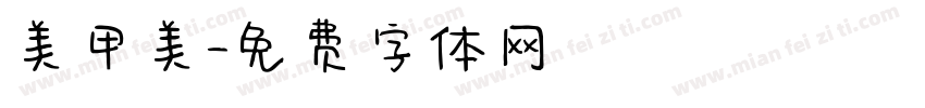 美甲美字体转换