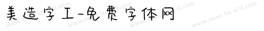 美造字工字体转换