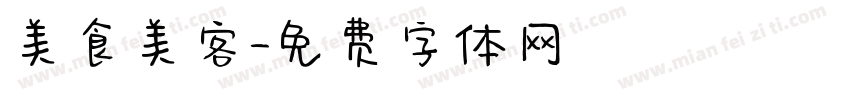 美食美客字体转换