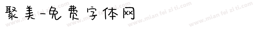 聚美字体转换