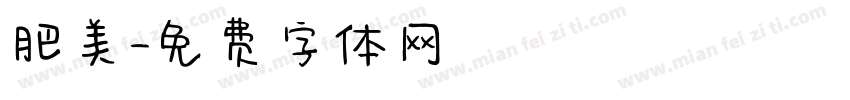 肥美字体转换