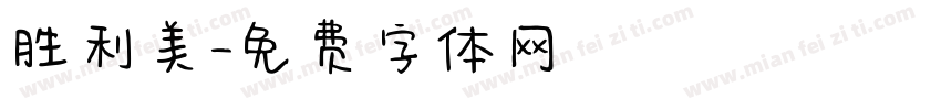 胜利美字体转换
