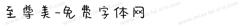 至尊美字体转换