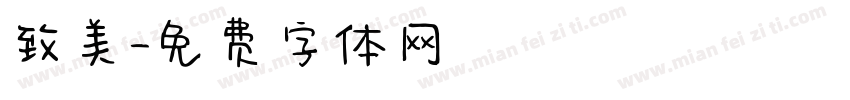 致美字体转换