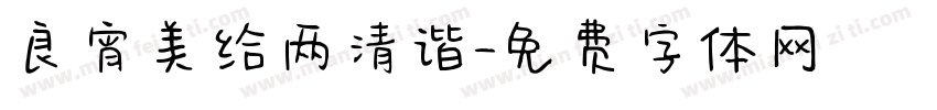 良宵美给两清谐字体转换